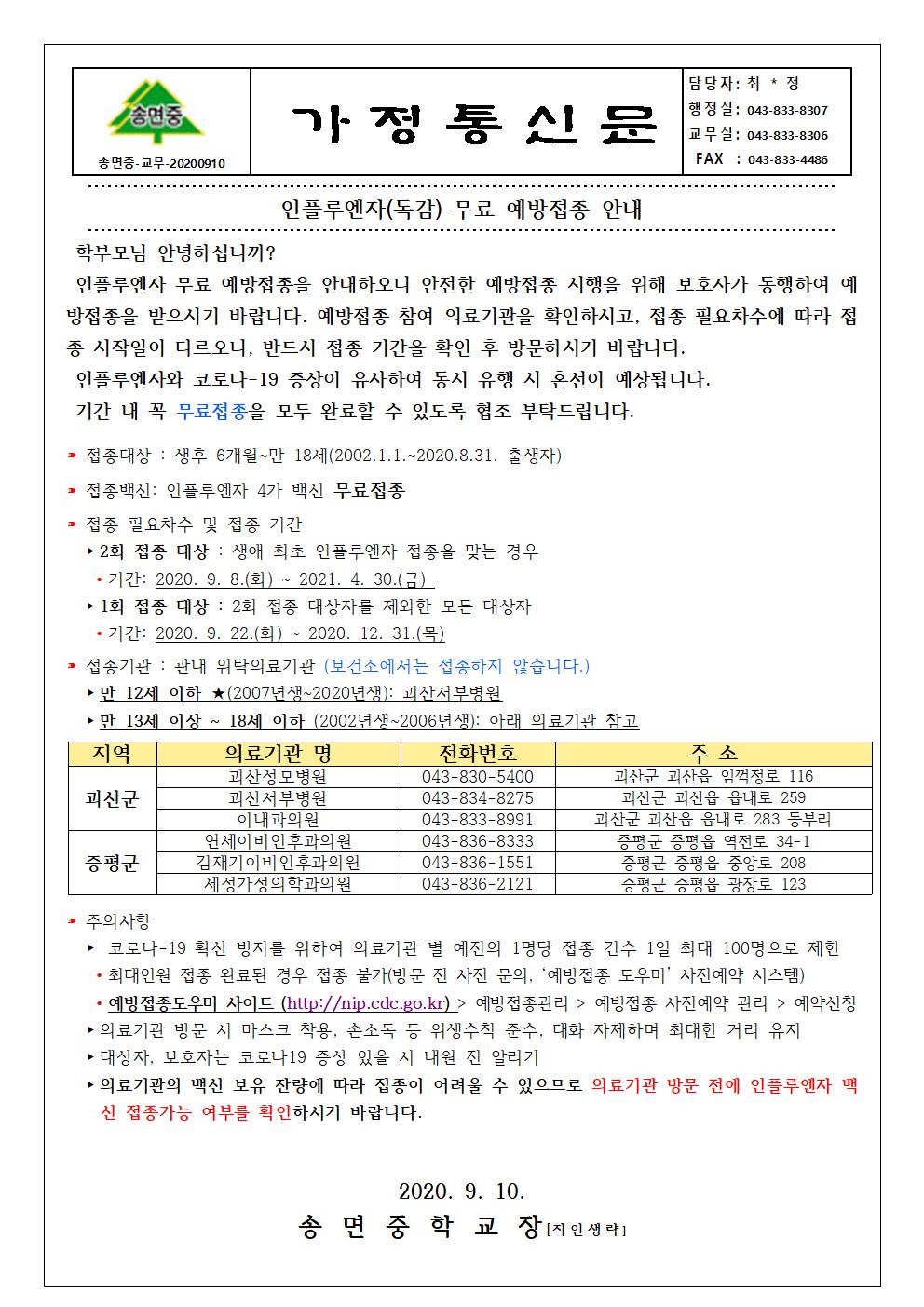 인플루엔자(독감) 무료 예방접종 안내 가정통신문001