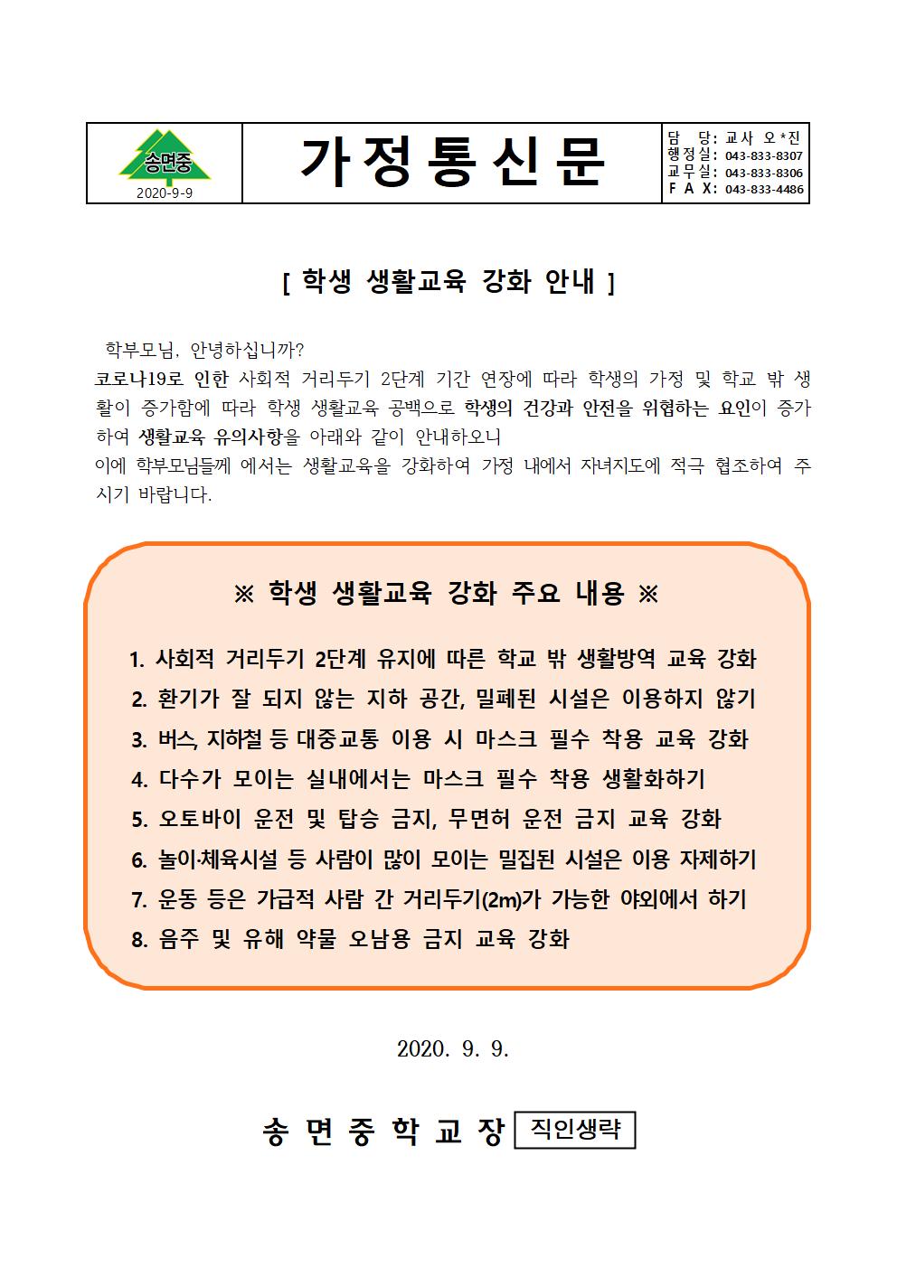 가정통신문-학생 생활교육 강화 안내001