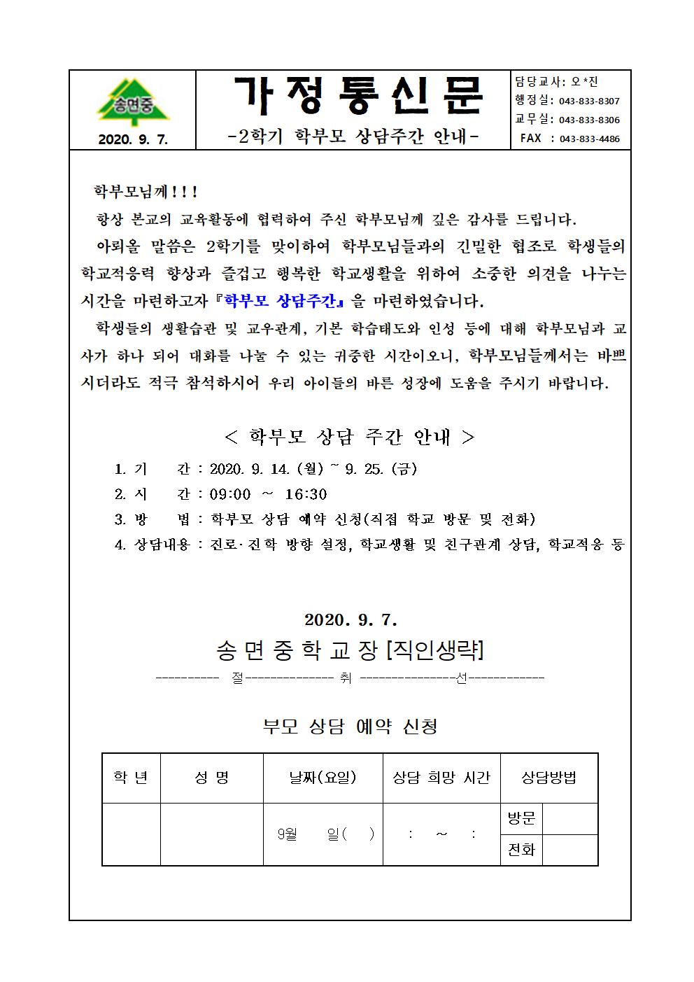 가정통신문-2020. 2학기 학부모 상담주간 운영 안내001