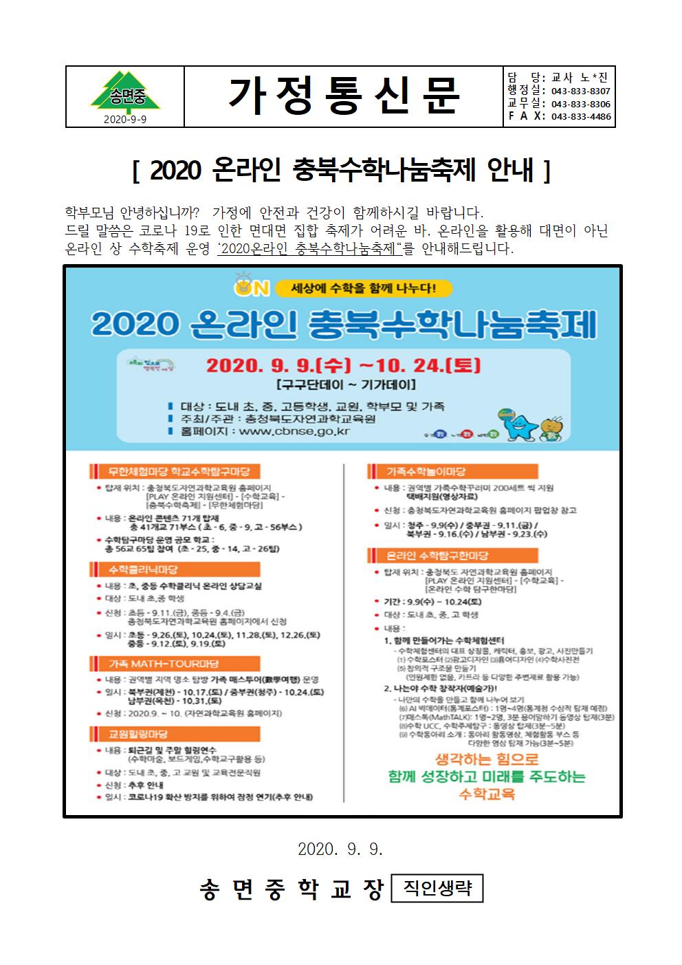 (가정통신문) 2020 온라인 충북수학나눔축제 안내001