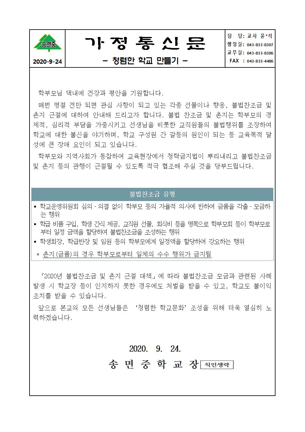 2020. 청렴한 학교만들기 명절전 가정통신문001