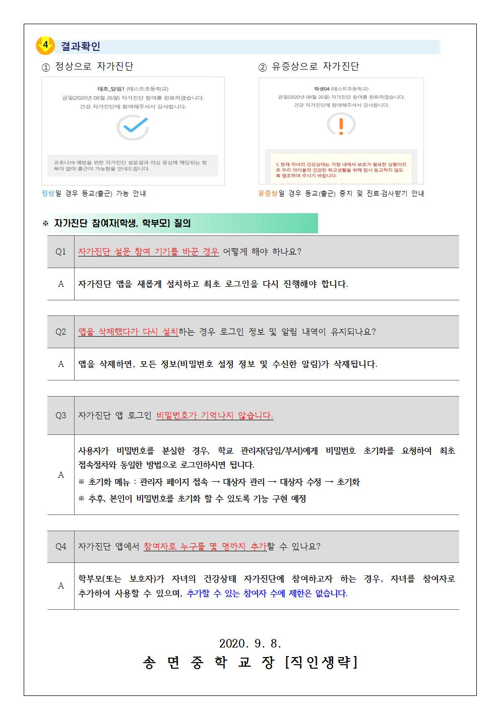 학생 건강상태 자가진단 시스템 변경 안내 가정통신문002