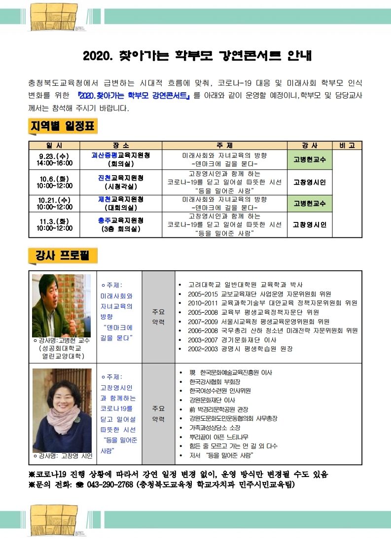 2020.찾아가는 학부모 강연콘서트 안내-게시용.pdf_page_1