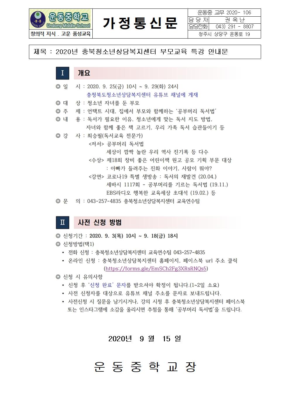 2020년 충북청소년상담복지센터 부모교육 특강 안내문001
