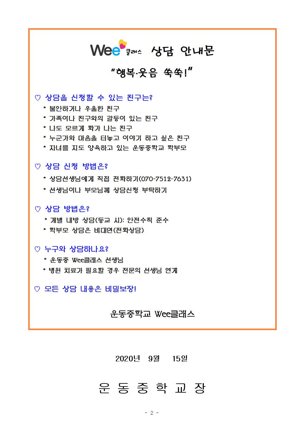 2020. 2학기 Wee클래스 상담주간 ‘행복.웃음 쑥쑥!’ 운영 안내문002