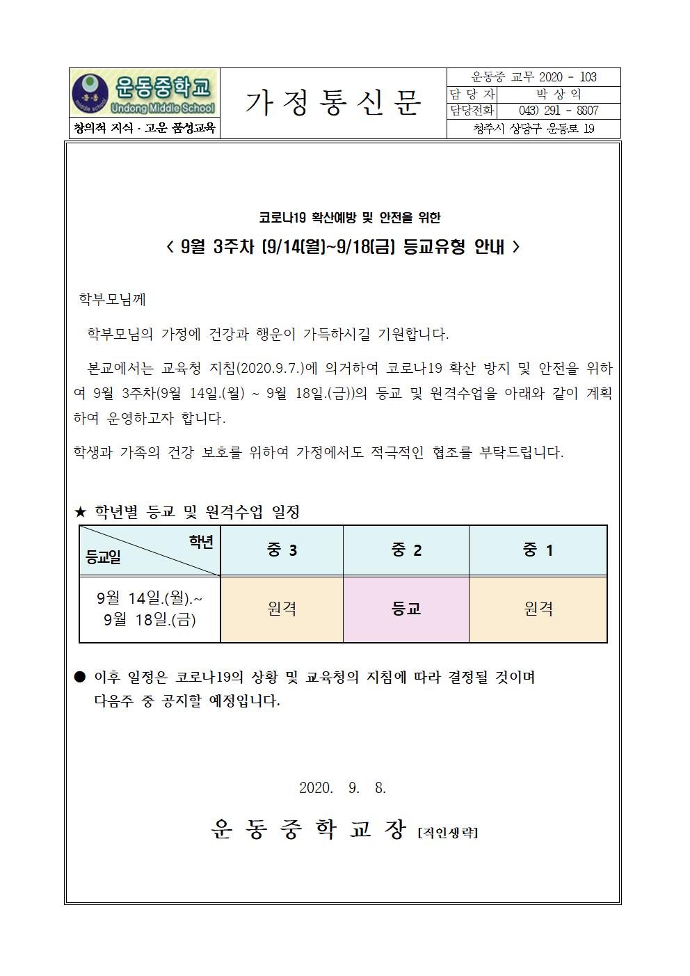 가정통신문(9월3주차 등교 및 원격수업 안내)001