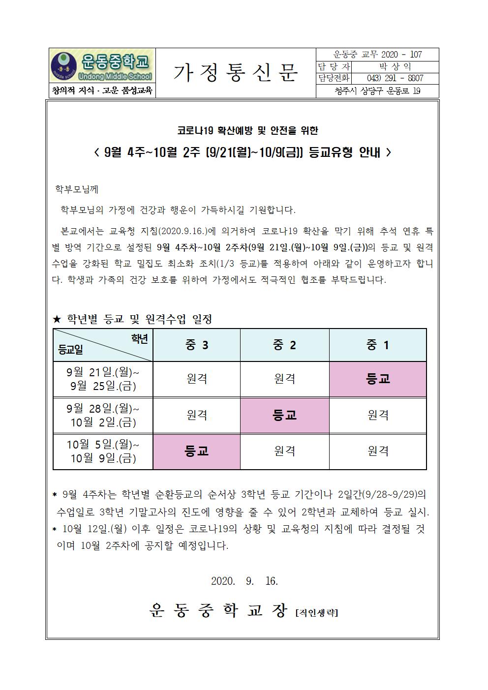 가정통신문(9월4주-10월2주차 등교 및 원격수업 안내)001