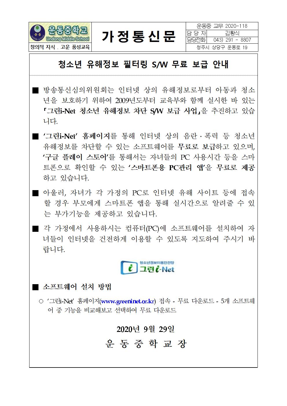 청소년 유해정보 필터링 SW 무료 보급 안내 가정통신문001