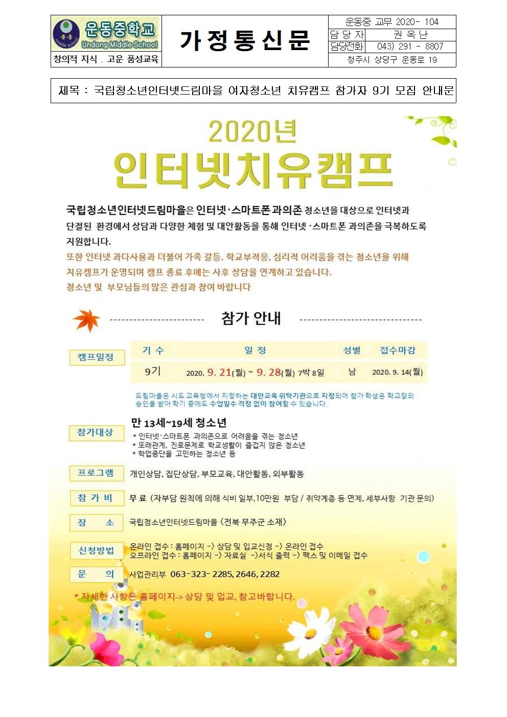 국립청소년인터넷드림마을 여자청소년 치유캠프 참가자 9기 모집 안내문001