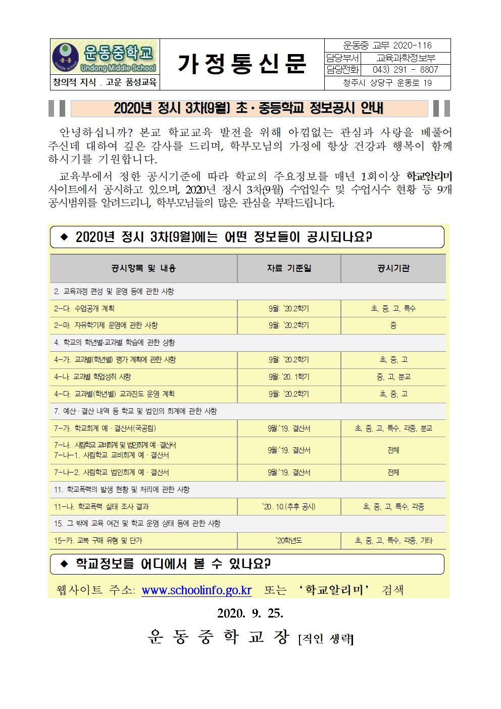 3차(9월) 정보공시 안내 가정통신문001