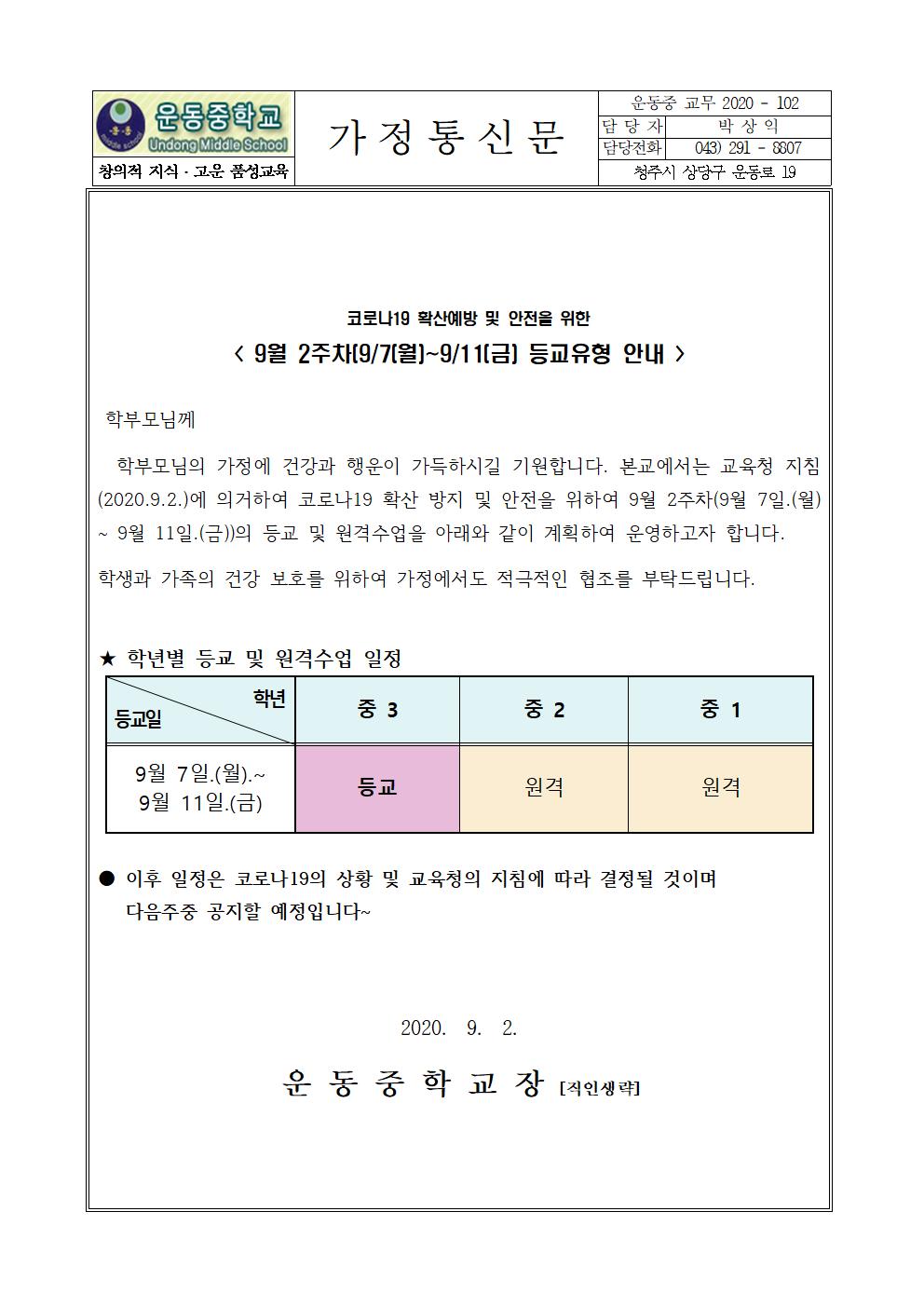 가정통신문(9월2주차 등교 및 원격수업 안내)001