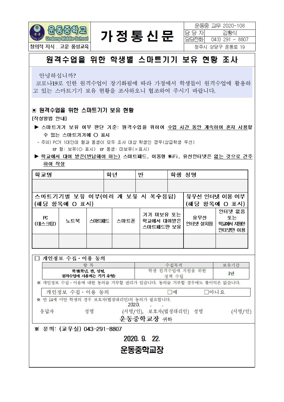 원격수업을 위한 학생별 스마트기기 보유 현황 조사 가정통신문001