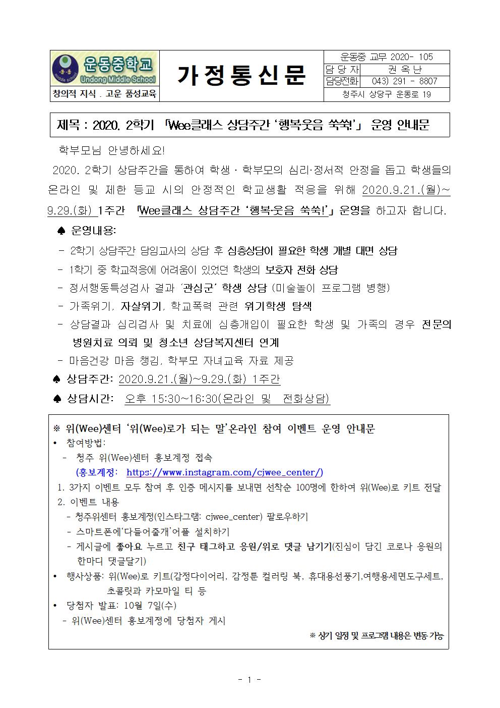 2020. 2학기 Wee클래스 상담주간 ‘행복.웃음 쑥쑥!’ 운영 안내문001