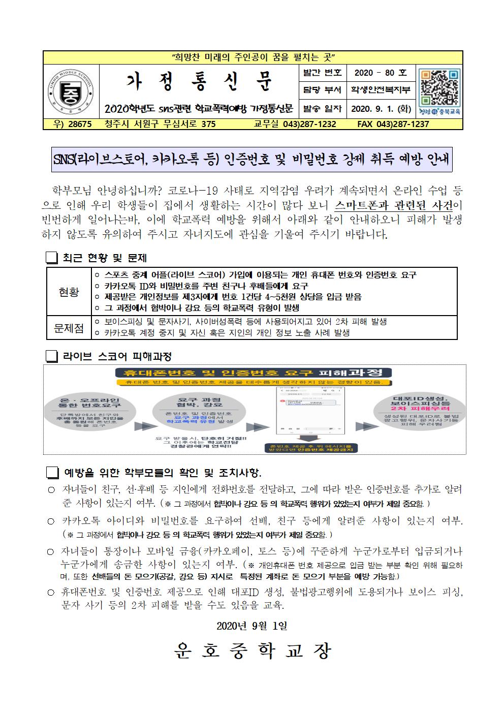 2020.sns관련 학교폭력예방 가정통신문jpg001