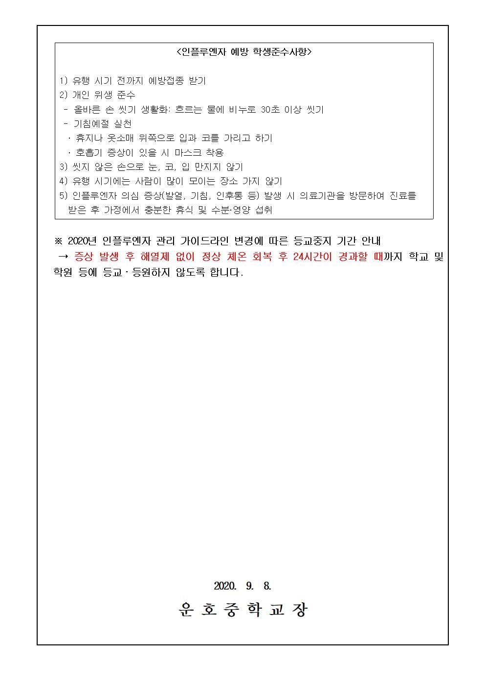 인플루엔자 예방접종 안내 가정통신문002