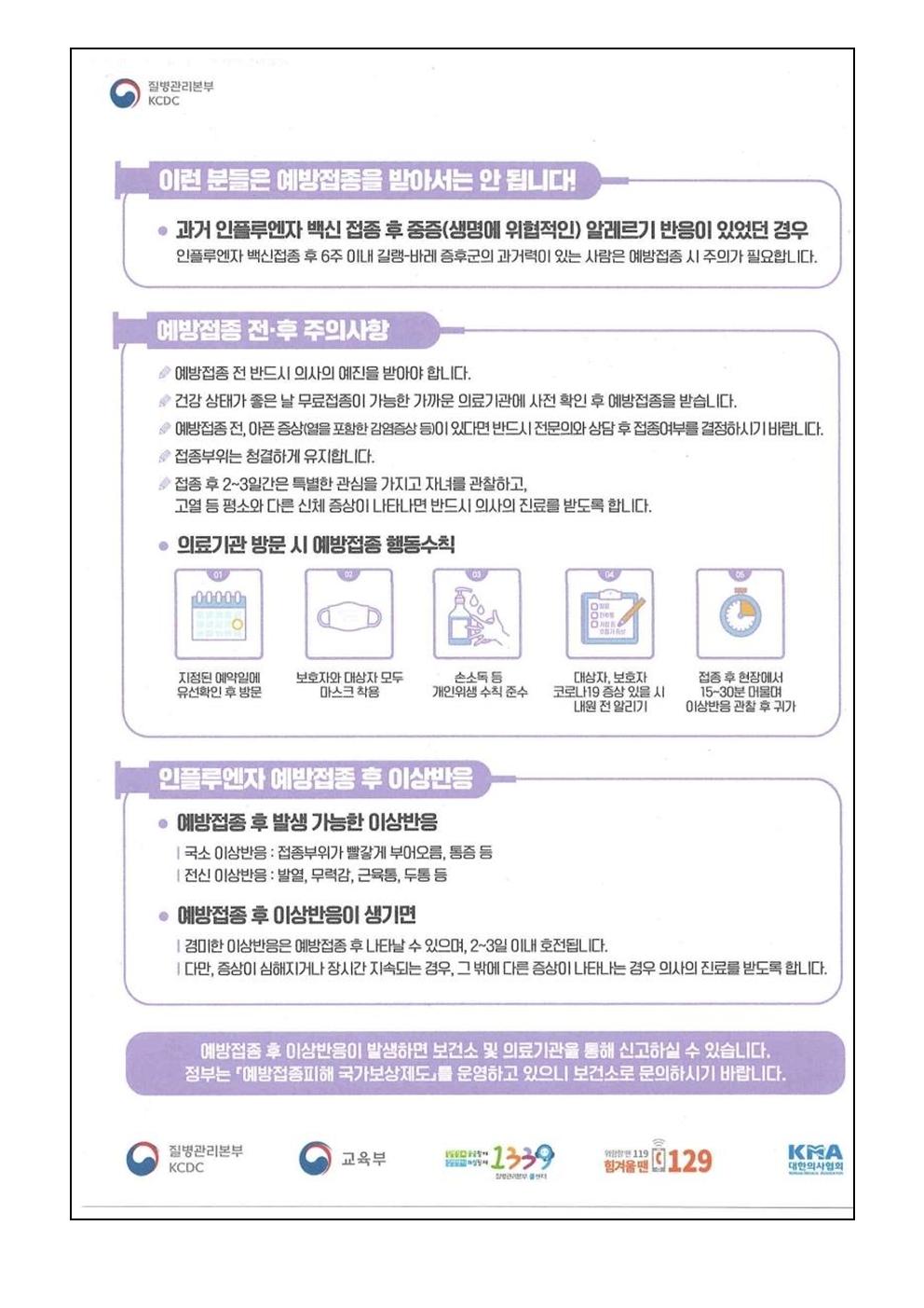 인플루엔자 예방접종 안내 가정통신문004