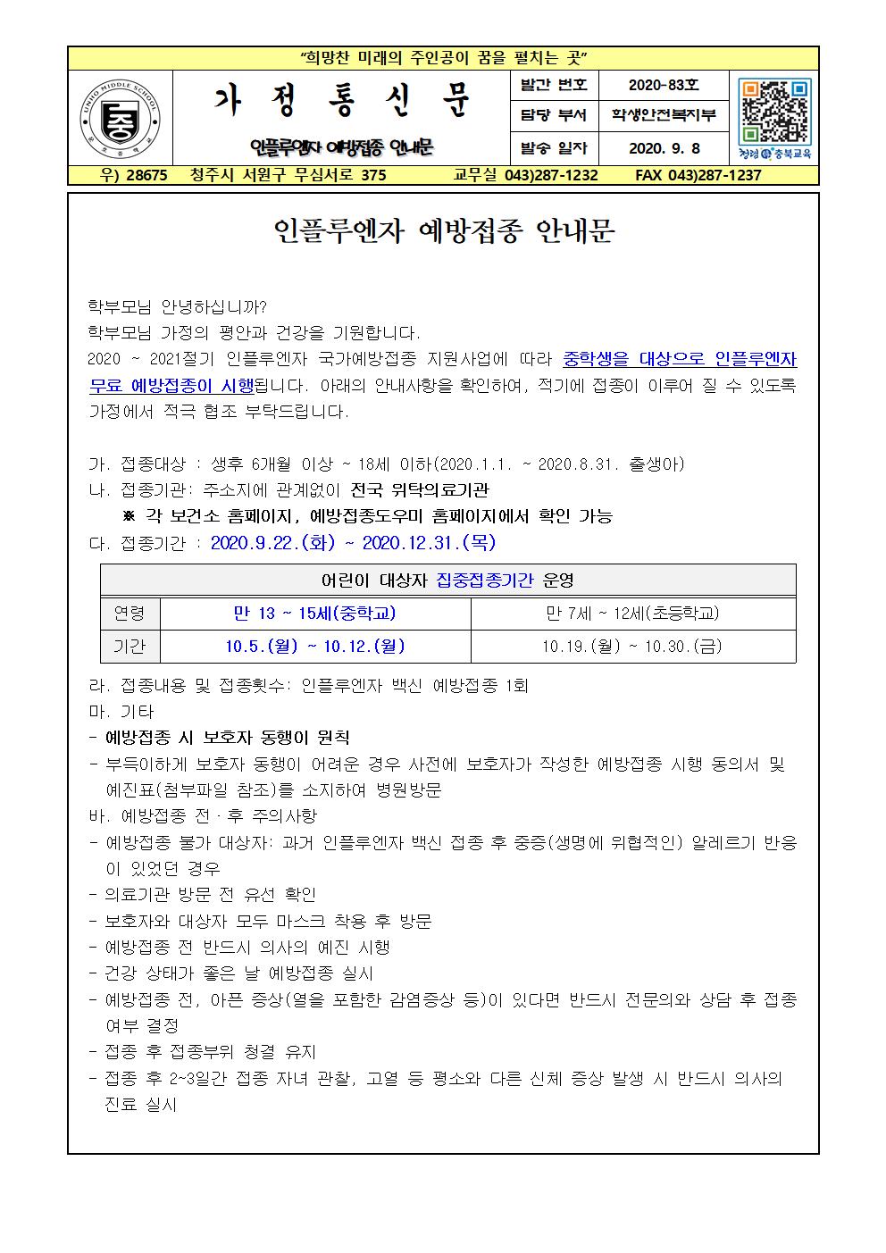 인플루엔자 예방접종 안내 가정통신문001