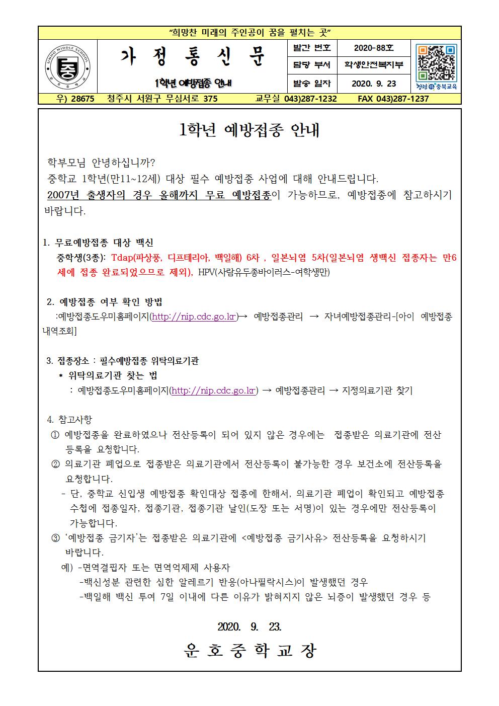 1학년 예방접종 안내 가정통신문001