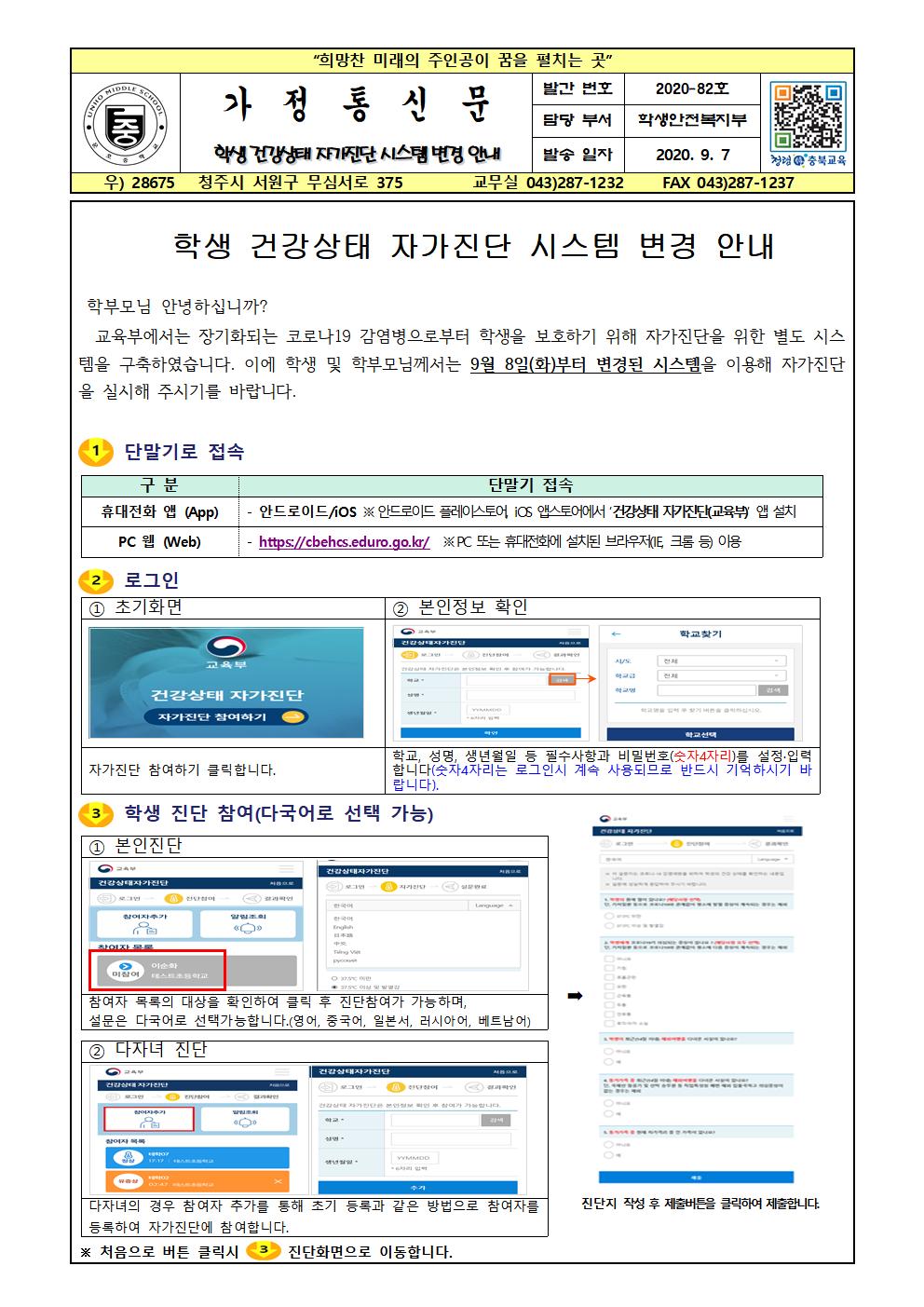 학생 건강상태 자가진단 시스템 변경 안내 가정통신문001