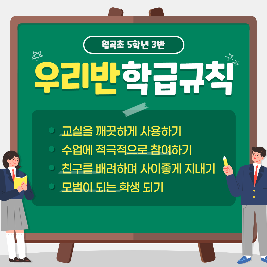 학급규칙 월곡초 5학년 3반 5-3.png