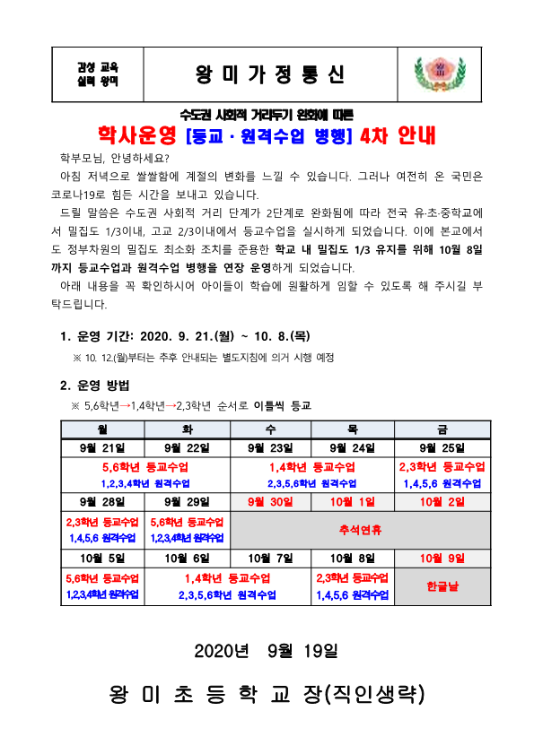 (9.19) 수도권 거리두기 2단계 조정에 따른 학사운영 4차 안내장(9.21-10.8.)_1