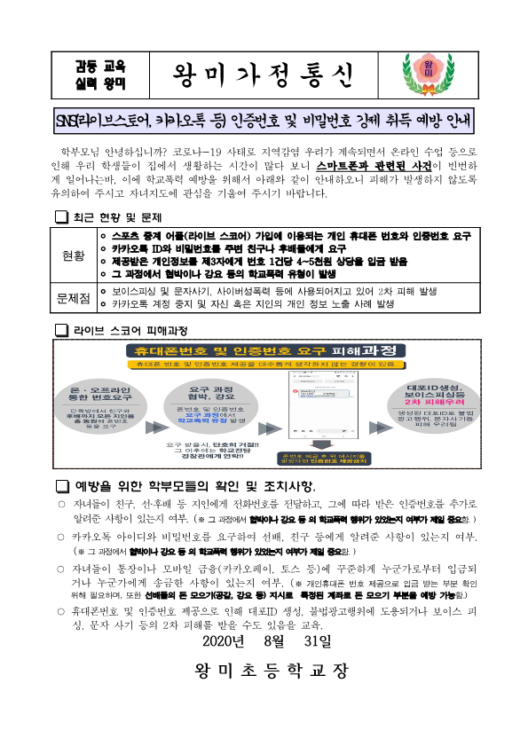 SNS 학교폭력에 대한  가정통신문_1