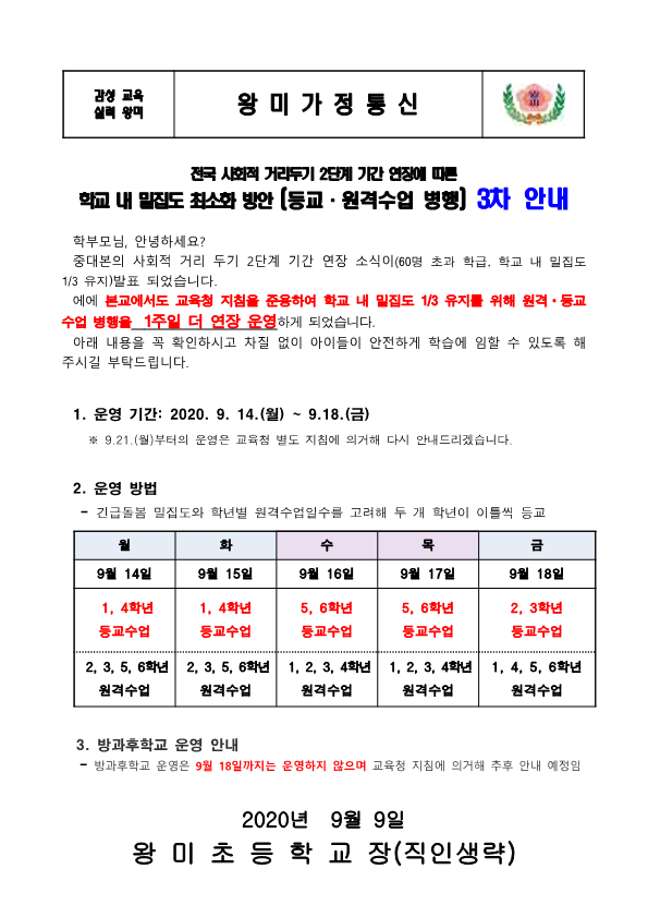 (9.9) 사회적 거리두기 2단계 연장에 따른 등교수업 원격수업 병행 운영 3차 안내장_1