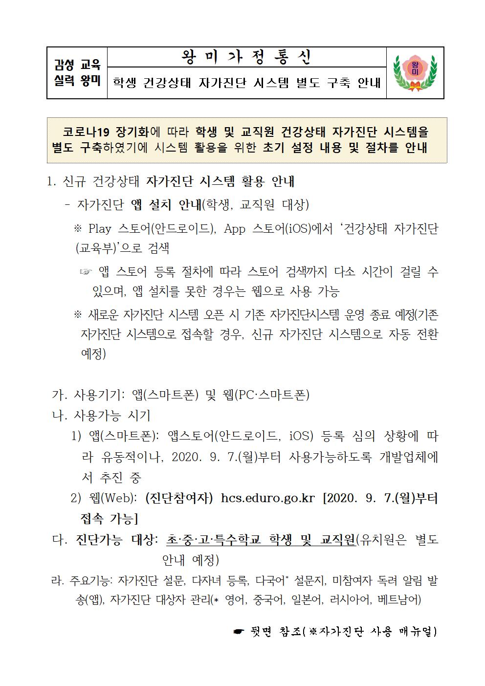 학생 건강상태 자가진단 시스템 별도 구축 안내문001