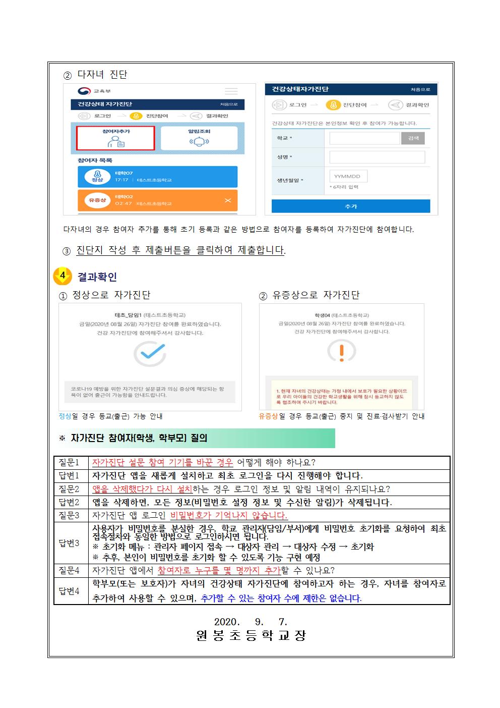 학생 건강상태 자가진단 시스템 변경 안내(2020.9.7)002