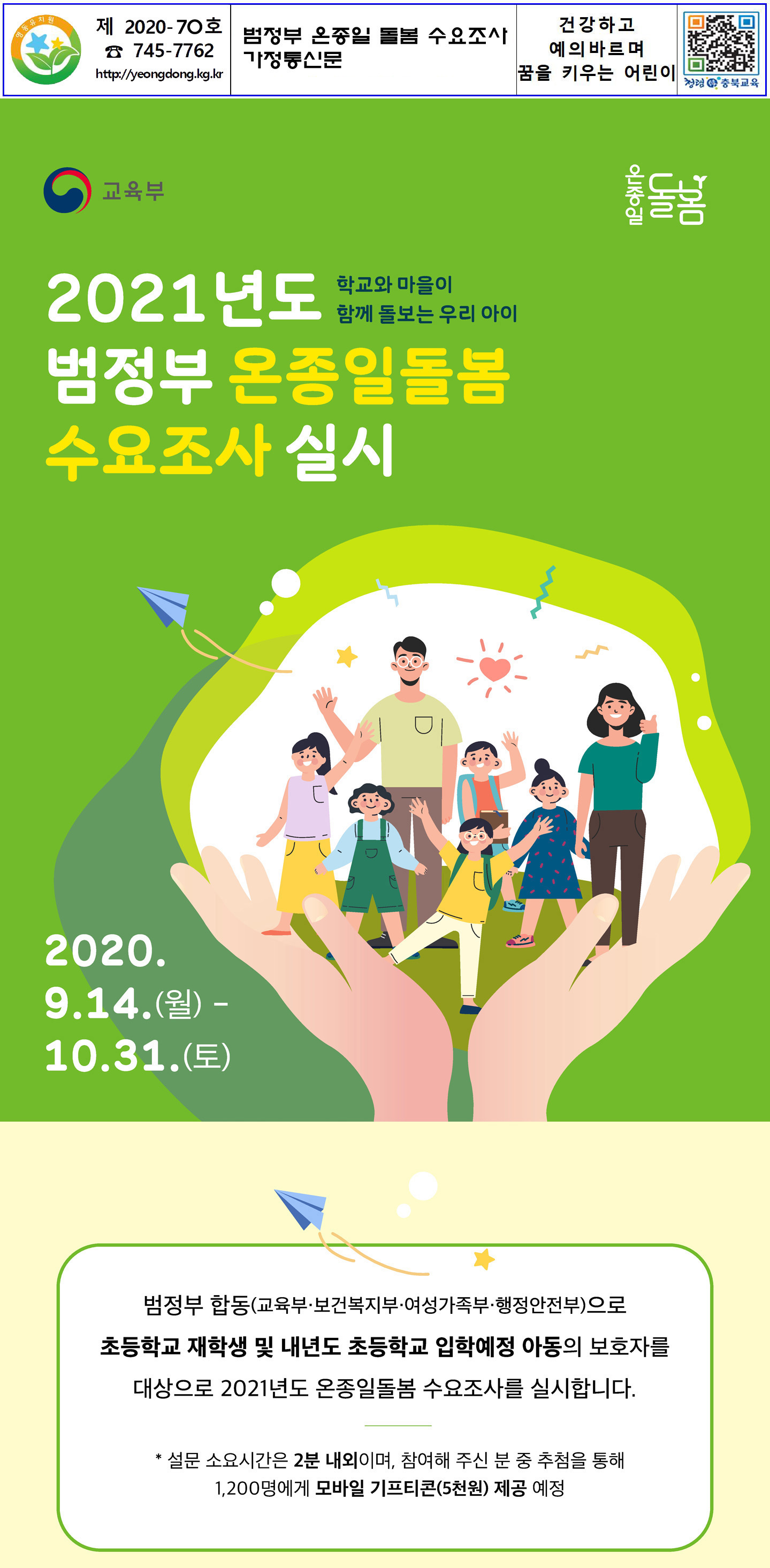 범정부 온종일 돌봄 수요조사-11