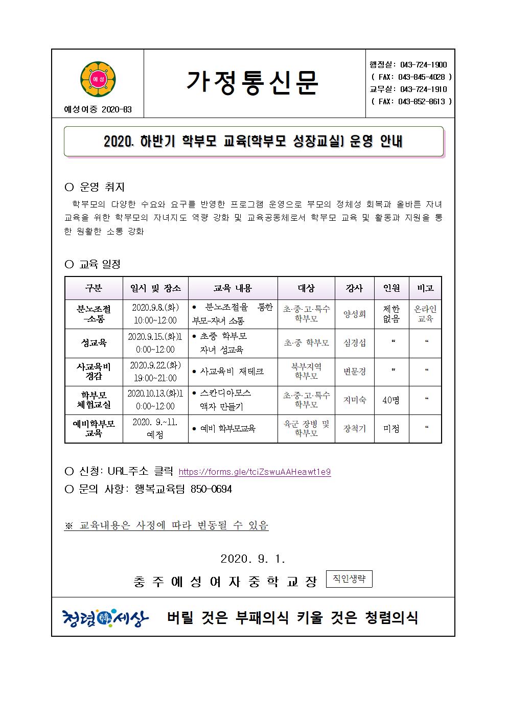 가정통신문(2020. 하반기 학부모 교육 운영 안내)001