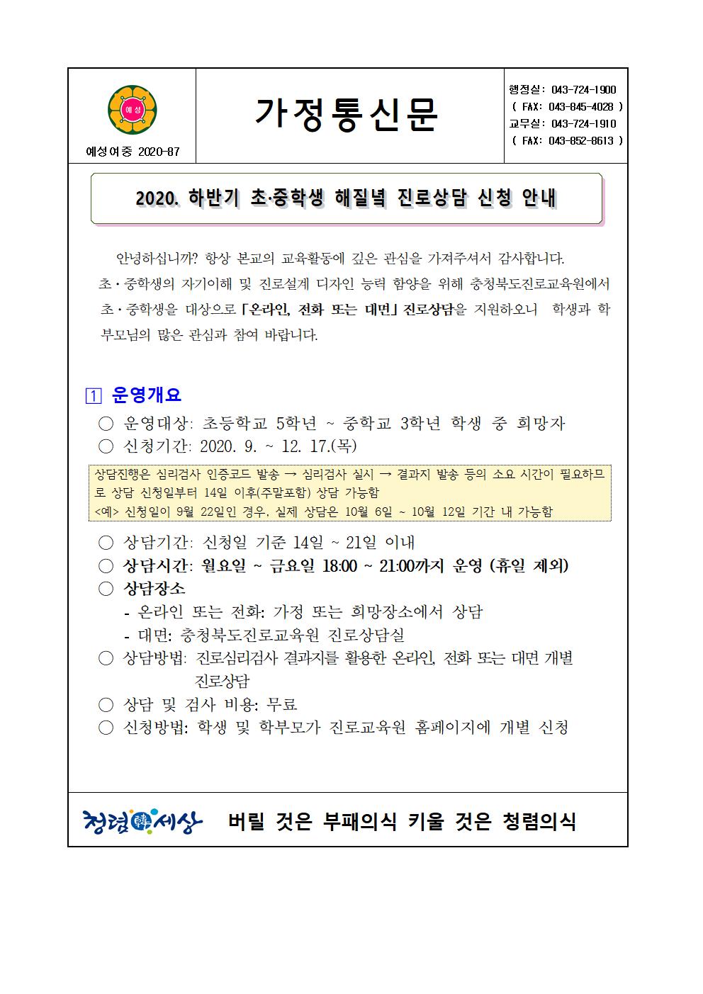 가정통신문(2020. 하반기 초·중학생 해질녘 진로상담 신청 안내)001