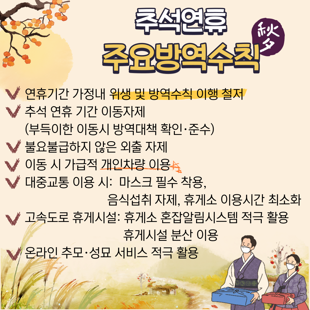 추석연휴-방역수칙 안내