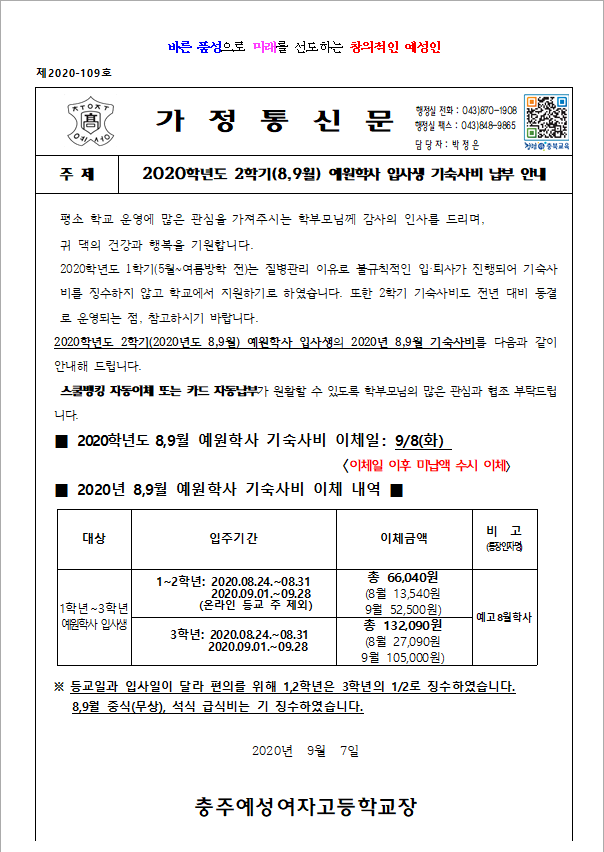 2020학년도 2학기(8,9월) 예원학사 입사생 기숙사비 납부 안내