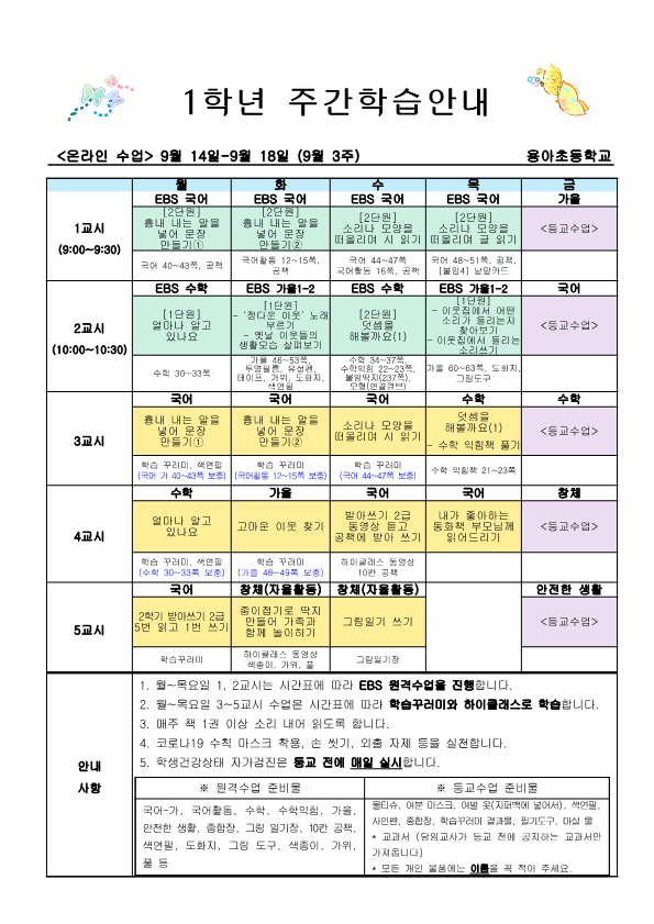 2학기 3주 주간학습안내