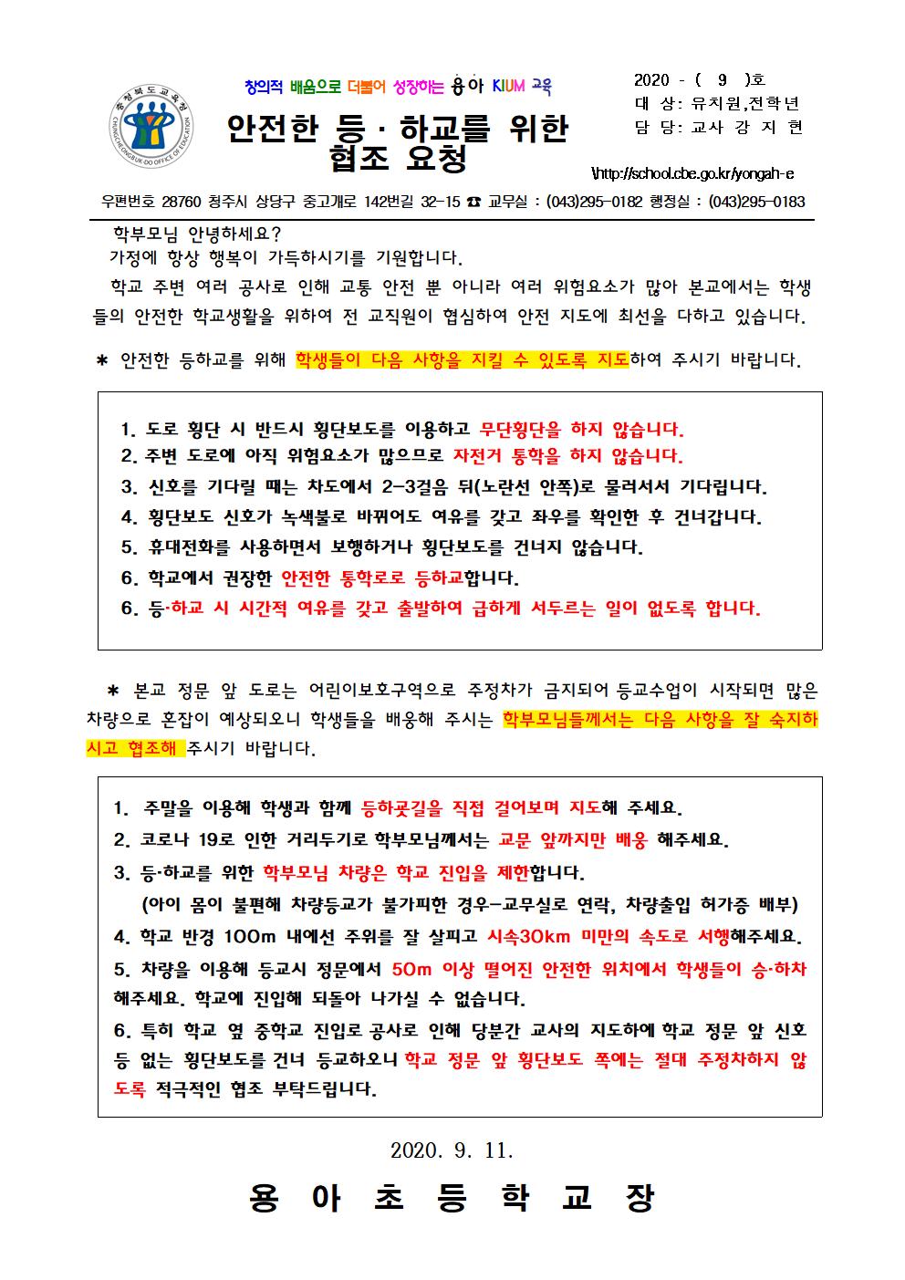 2020. 용아초 가정통신문(안전한 등·하교를 위한 협조 요청)001