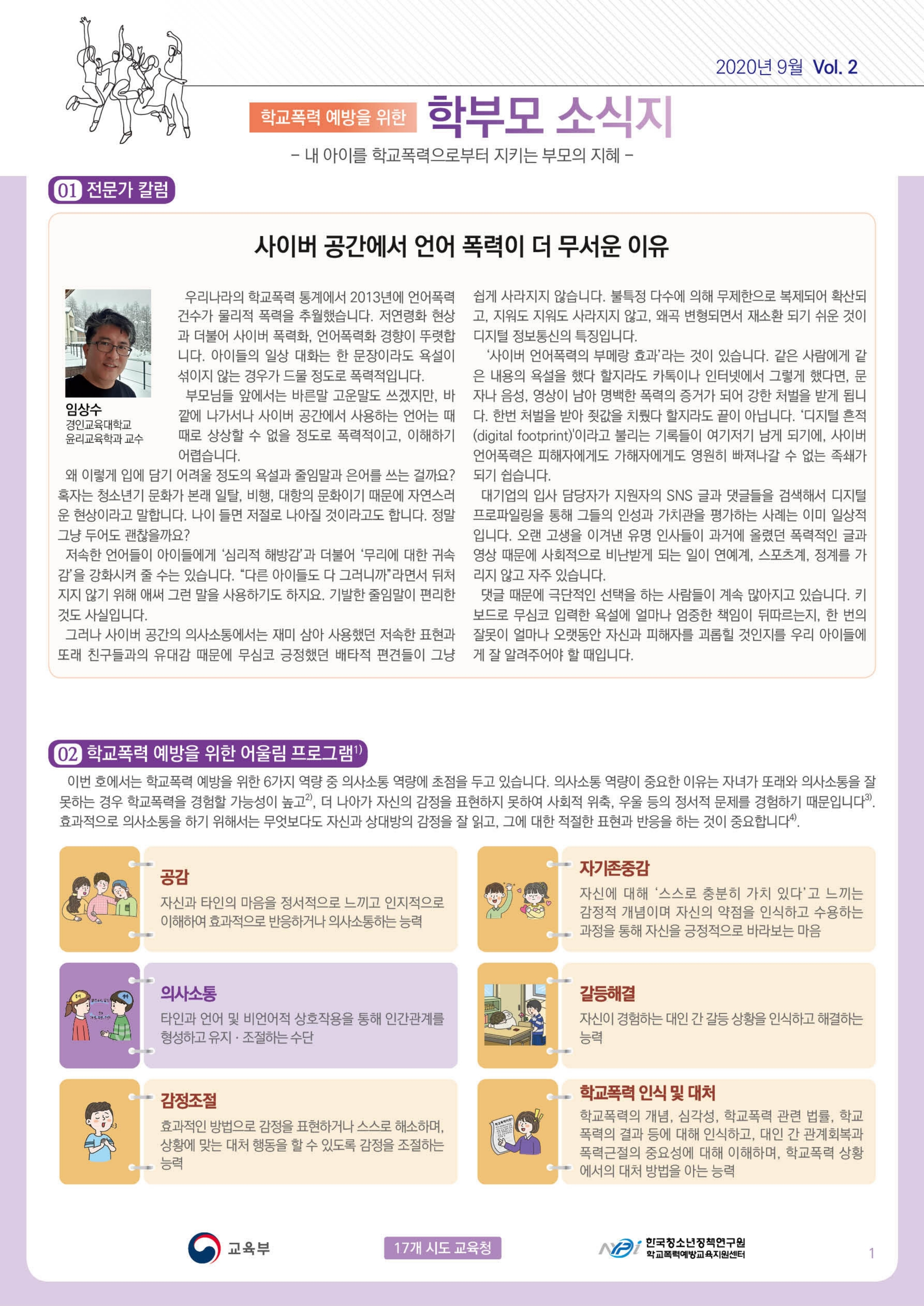 학교폭력 예방을 위한 학부모 소식지 Vol.2.pdf_page_1_1