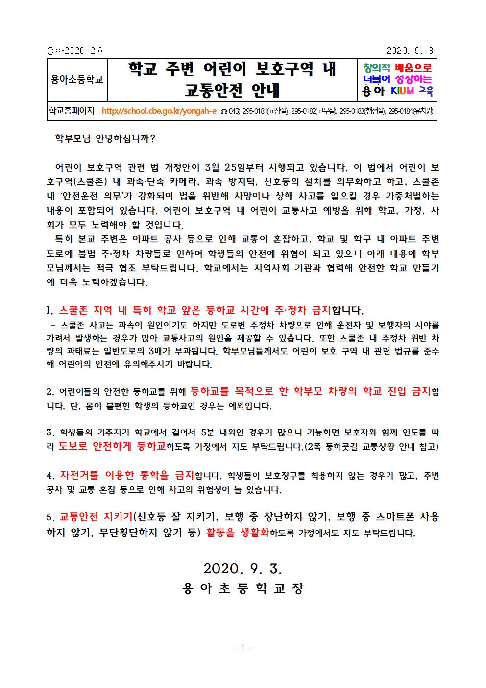 어린이 보호구역 내 교통안전 안내(가정통신문)001