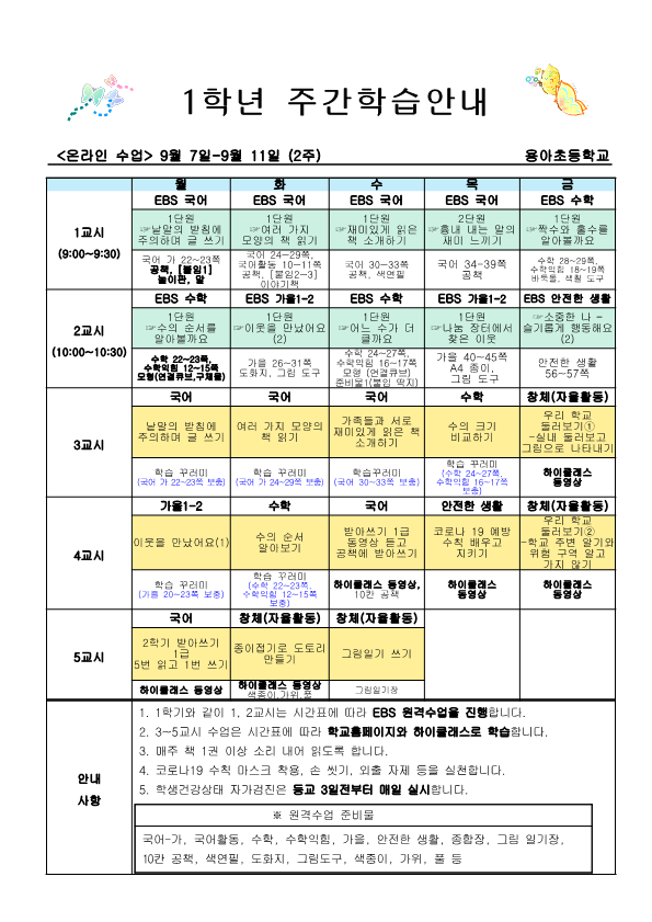 2학기 2주 주간학습안내