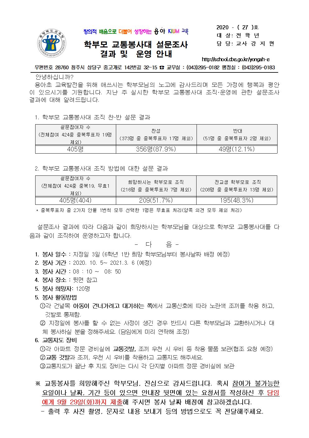 2020. 용아초 가정통신문(교통봉사대 설문결과 및 운영 안내)001