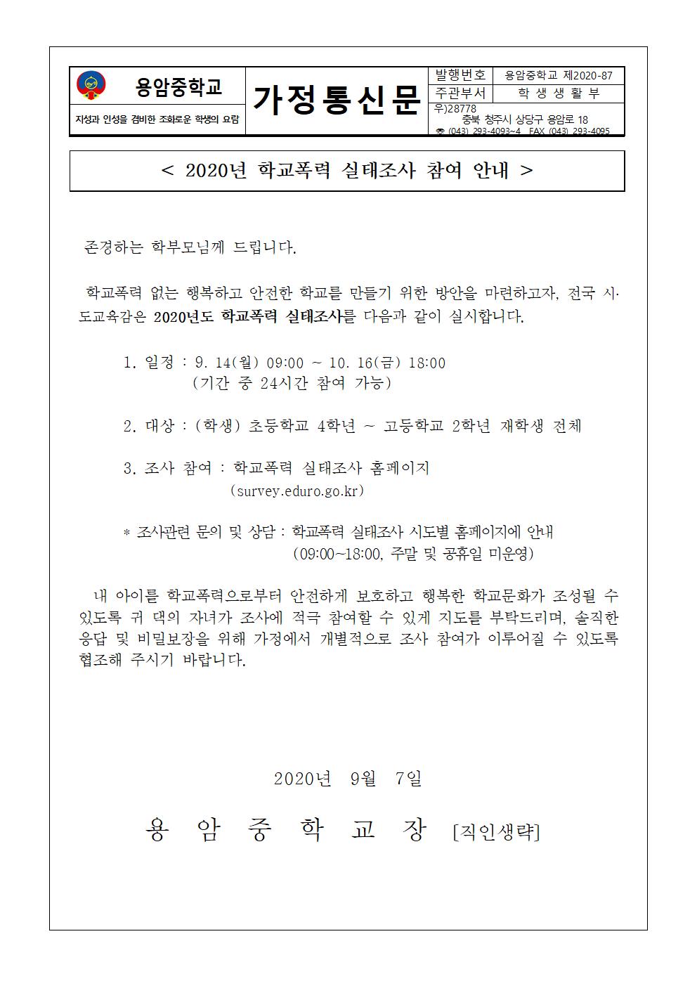 2020. 학교폭력샐태조사 가정통신문001