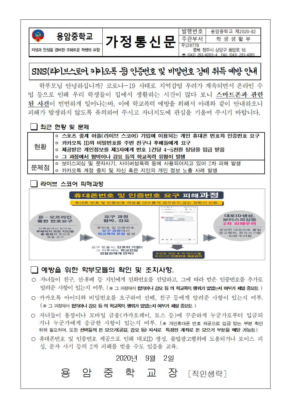 sns 학교폭력 예방교육 가정통신문001