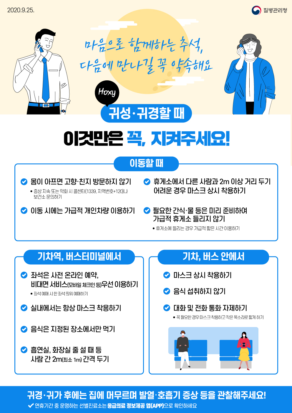 2. 귀성, 귀경할 때