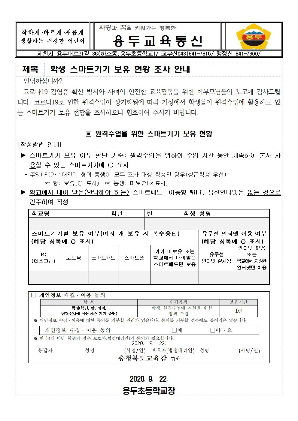 2020. 학생 스마트기기 보유 현황 조사 안내 가정통신문001