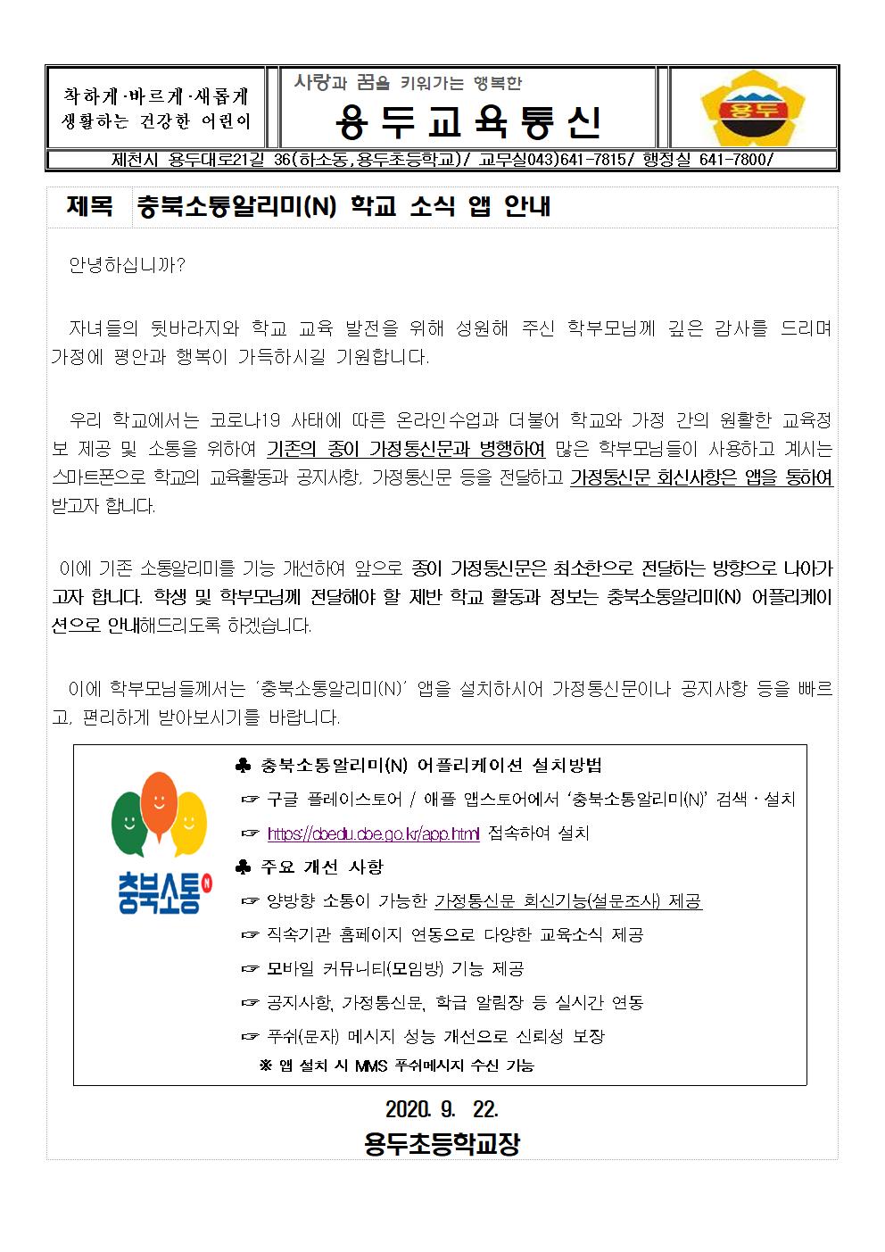 2020. 충북소통알리미(N) 학교 소식 앱 안내 가정통신문001