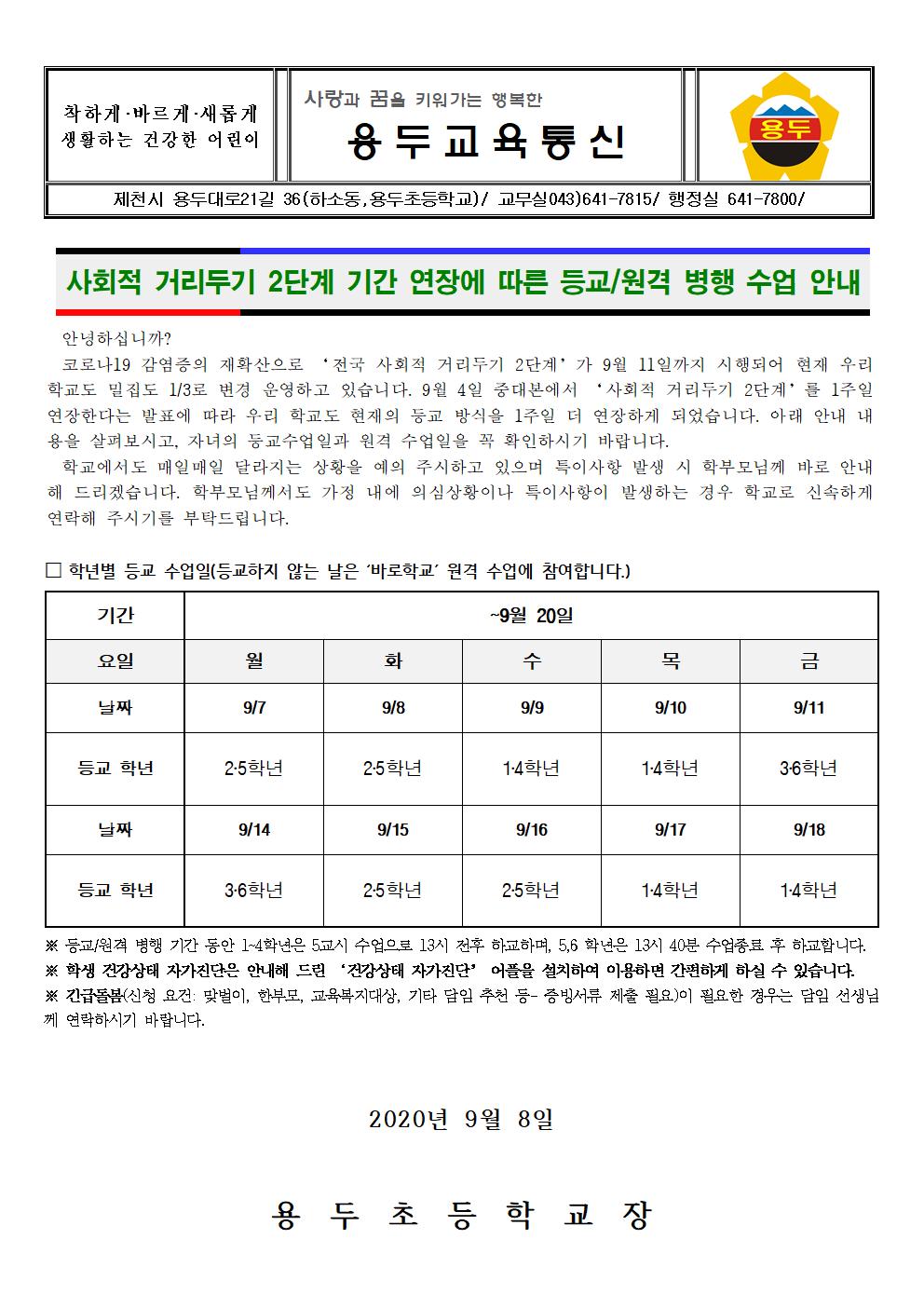 사회적거리두기2단계 연장에 따른 등교,원격 병행 수업 안내