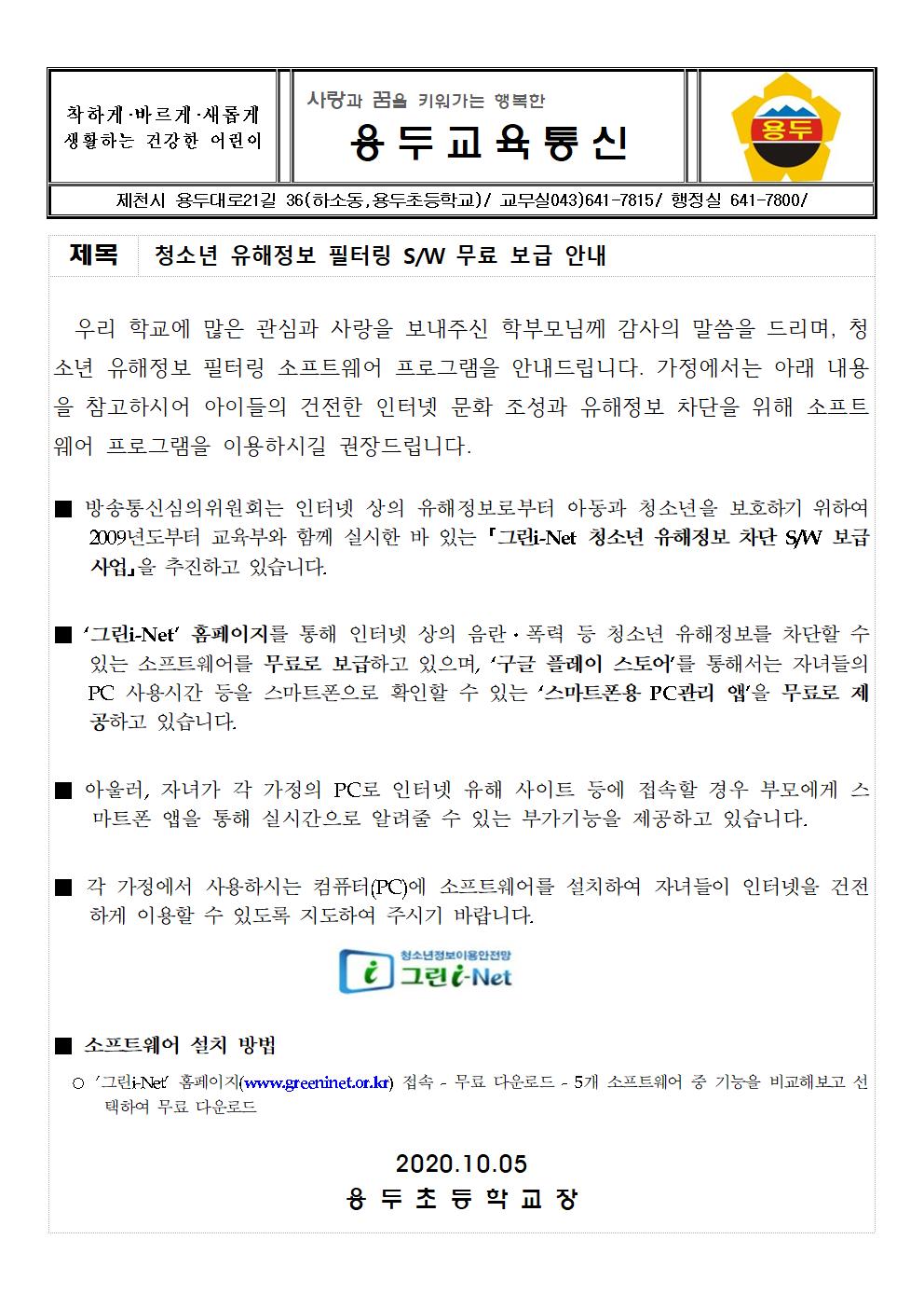 2020. 청소년 유해정보 필터링 소프트웨어 무료 보급 안내 가정통신문001
