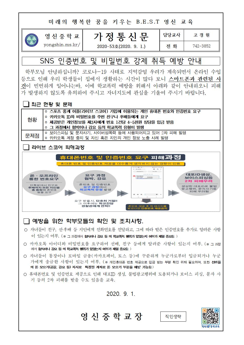 SNS 인증번호 및 비밀번호 강제 취득 예방 안내 가정통신문