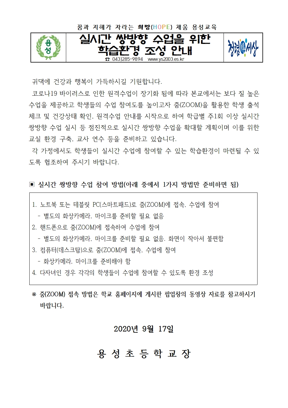 실시간 쌍벙향 수업을 위한 학습환경 조성 안내001