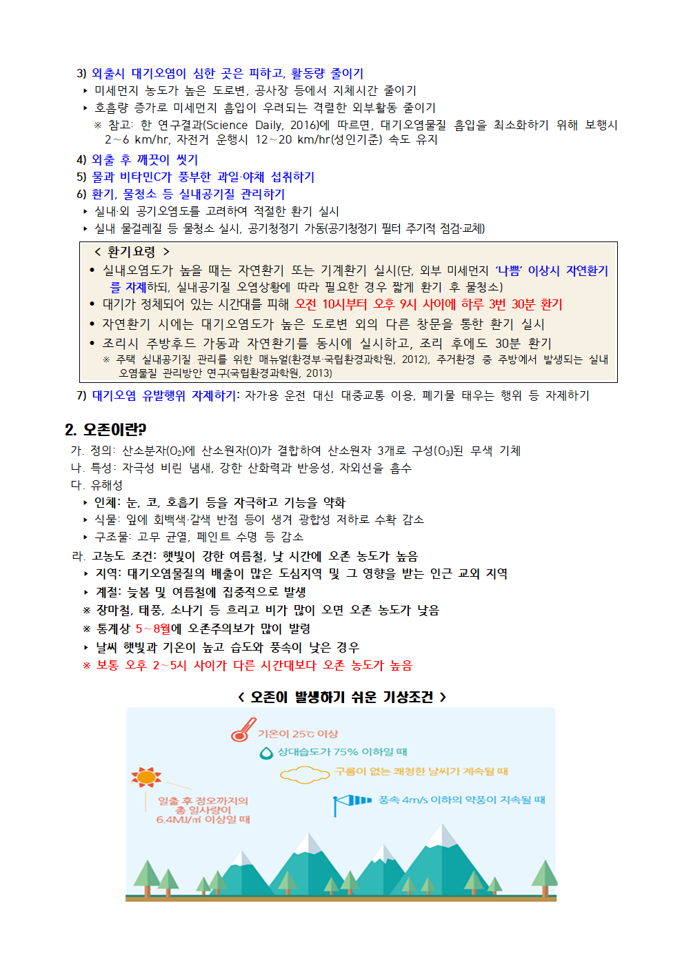 고농도 미세먼지·오존 관련 안내002